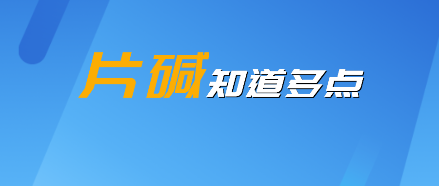 輝安化工丨你熟悉卻又不真正了解的工業(yè)基本化工原料——片堿