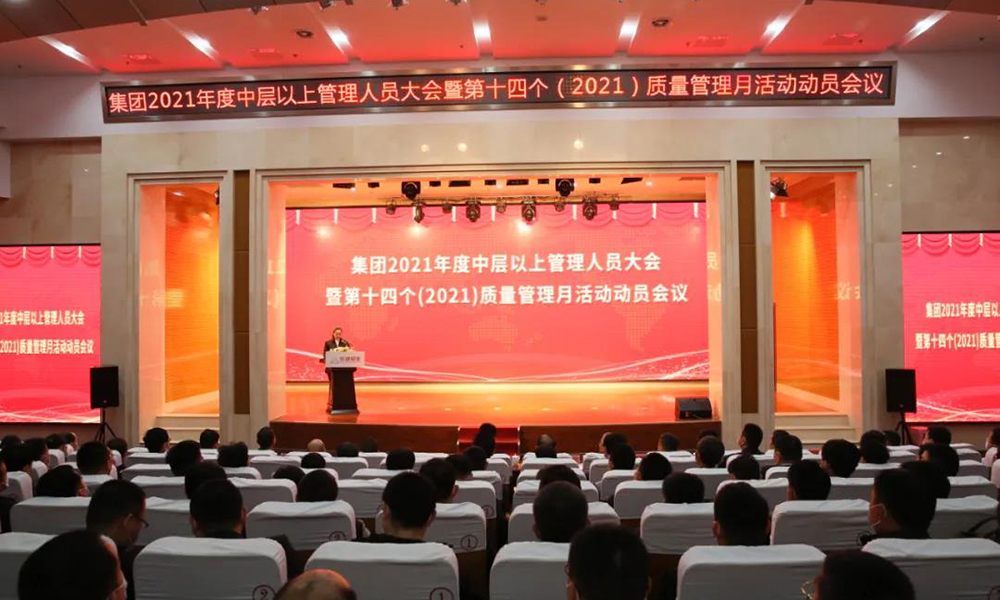 【質(zhì)量管理月】2021年集團(tuán)中層以上管理人員會議