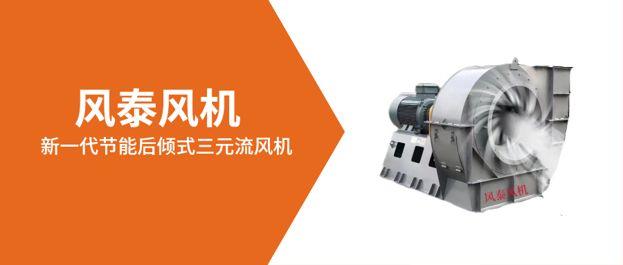 “雙碳”時代，風泰風機以綠色、節(jié)能、高效先行