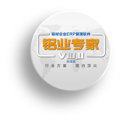 中小型鋁型材廠選用ERP軟件應(yīng)該避免哪些“坑”？讓鋁業(yè)專家告訴你！