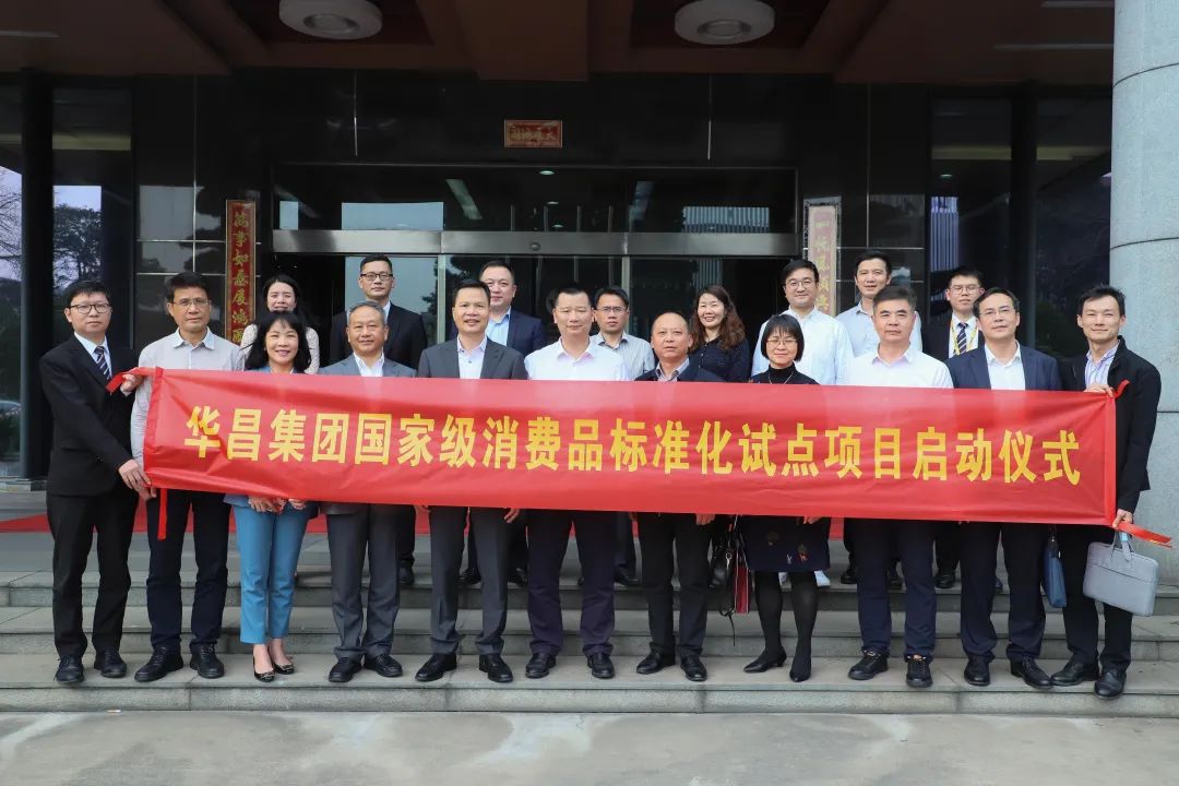 “華昌集團(tuán)國(guó)家級(jí)消費(fèi)品標(biāo)準(zhǔn)化試點(diǎn)項(xiàng)目”順利啟動(dòng)