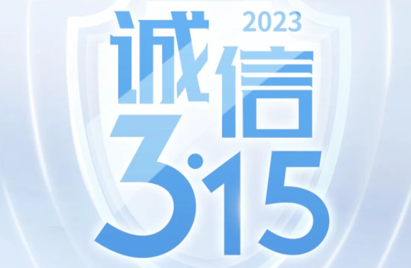 誠信315，賽達通在行動！