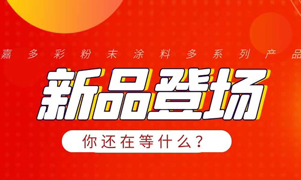 始于顏值，忠于內(nèi)在，嘉多彩9月新品直達(dá)用戶心！