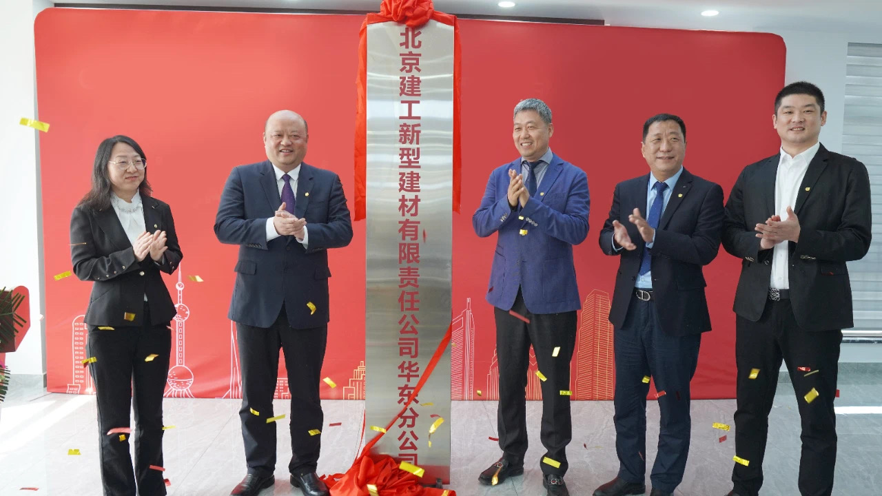 北京建工新材公司華東分公司成立