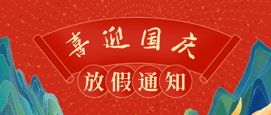 喜迎國(guó)慶！中亞鋁業(yè)2022國(guó)慶放假通知
