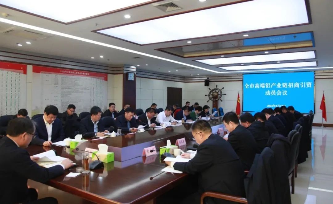 濱州市高端鋁產業(yè)鏈招商引資動員會召開