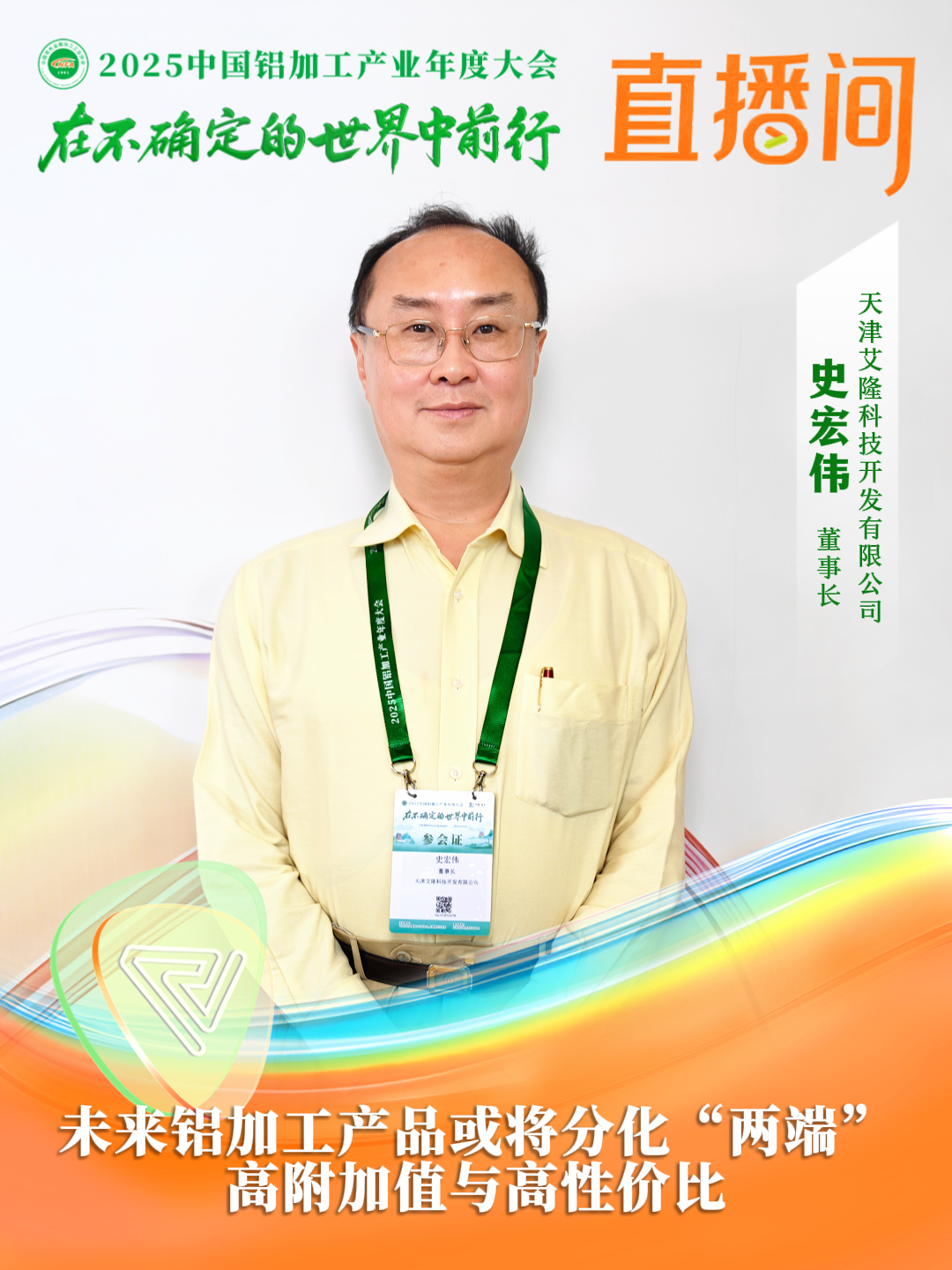天津艾隆科技開發(fā)有限公司董事長(zhǎng) 史宏偉.png