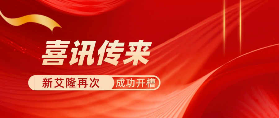 躍上新臺(tái)階！新艾隆在英輝鋁業(yè)再次成功開槽