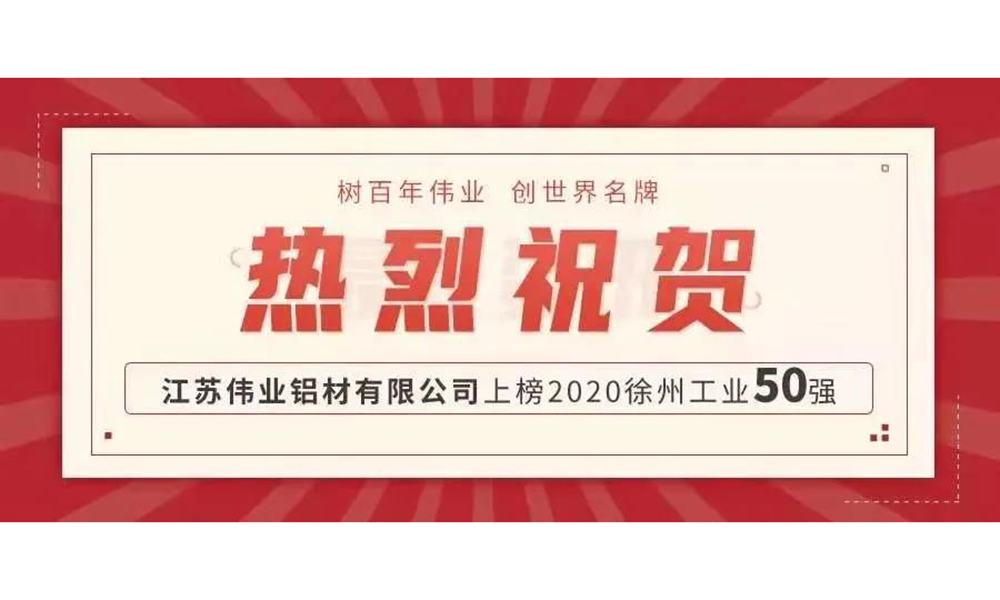 品牌硬實力！偉業(yè)鋁材江蘇生產基地上榜徐州工業(yè)50強