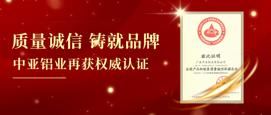 質(zhì)量誠信鑄就品牌！中亞鋁業(yè)再獲權(quán)威認證