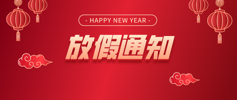 恭賀新春，兔年大吉！騰華科技2023年春節(jié)放假通知