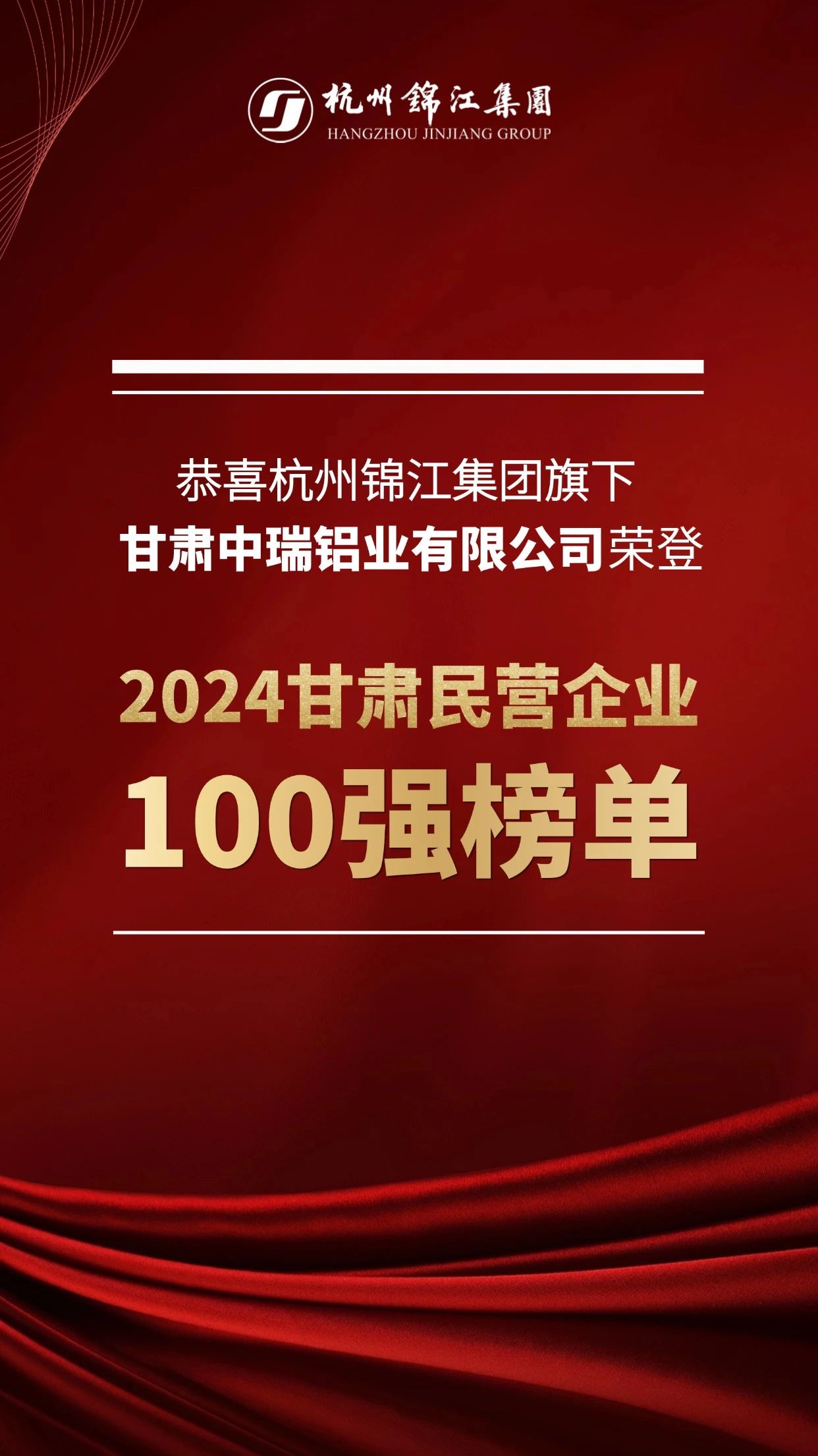 杭州錦江集團(tuán)旗下中瑞鋁業(yè)榮登2024甘肅民營企業(yè)100強(qiáng)榜單
