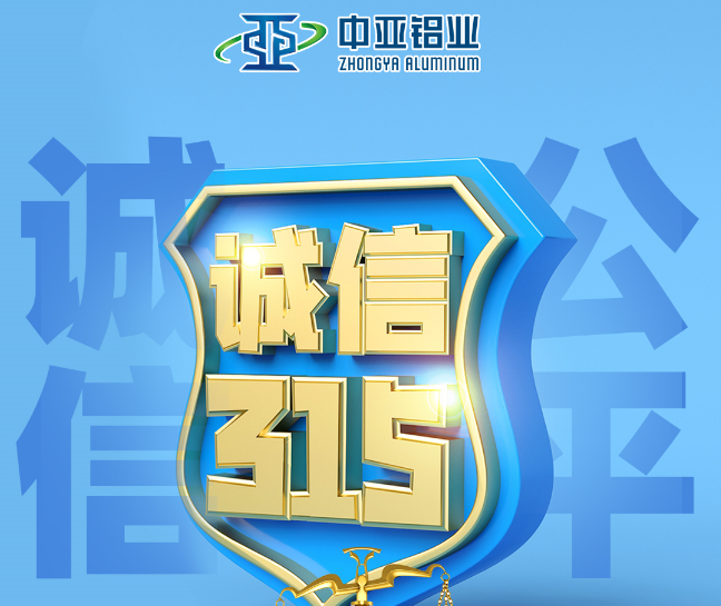 中亞鋁業(yè)：經(jīng)營誠信之道，精益求精 鑄造品質(zhì)！