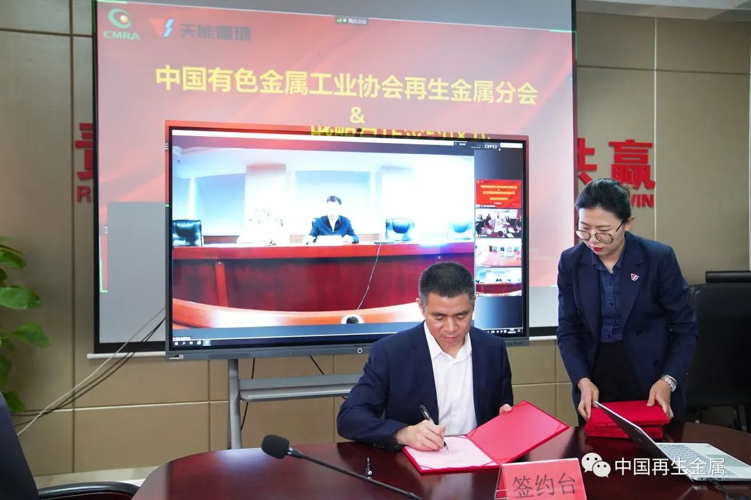 再生金屬分會與浙江天能資源循環(huán)科技有限公司簽訂戰(zhàn)略合作協(xié)議