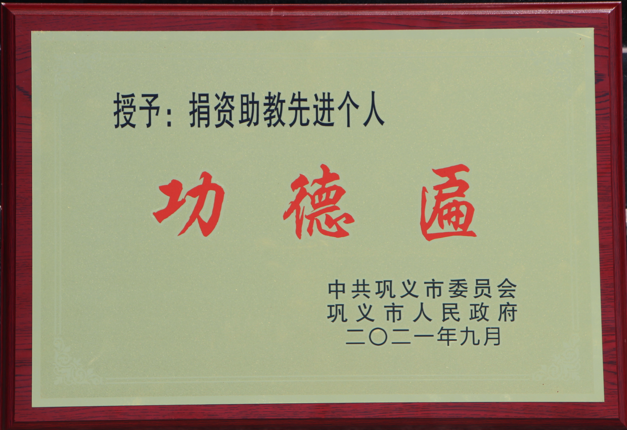 明泰鋁業(yè)董事長(zhǎng)馬廷義榮獲鞏義市“捐資助教先進(jìn)個(gè)人”榮譽(yù)稱號(hào)