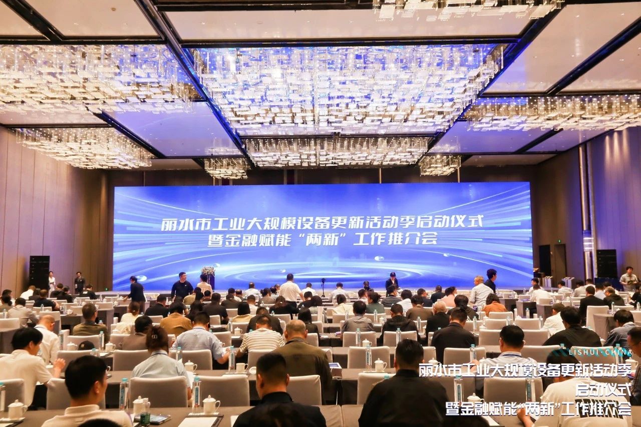 麗水市工業(yè)領域大規(guī)模設備更新活動季正式啟動，青風響應國家號召賦能工業(yè)設備“以舊換新”