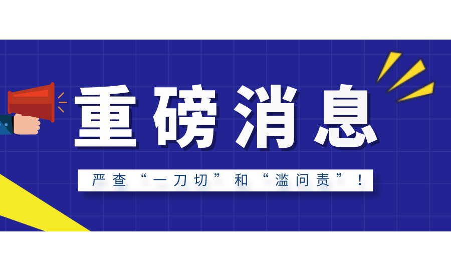 嚴(yán)查“一刀切”和“濫問(wèn)責(zé)”！中央督察組進(jìn)駐山西、河南等8省區(qū)！