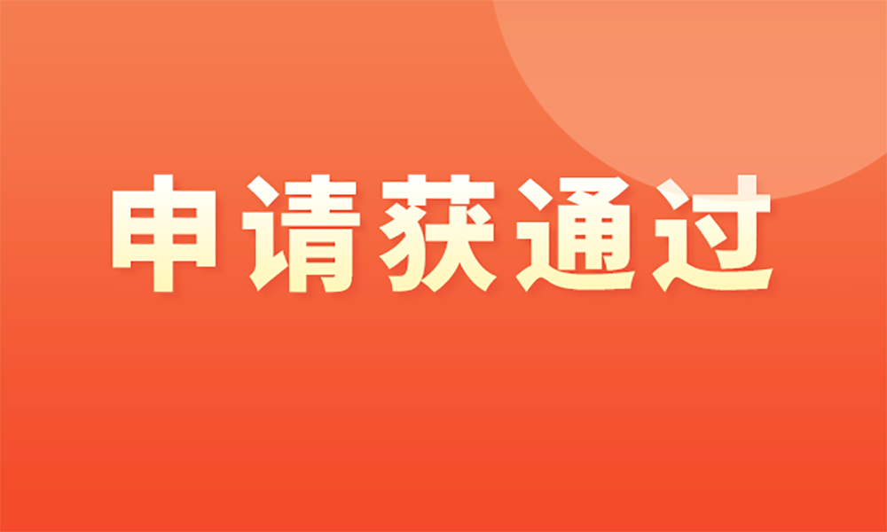 豪美新材公開發(fā)行可轉(zhuǎn)換公司債券申請(qǐng)獲得中國證監(jiān)會(huì)發(fā)審委審核通過
