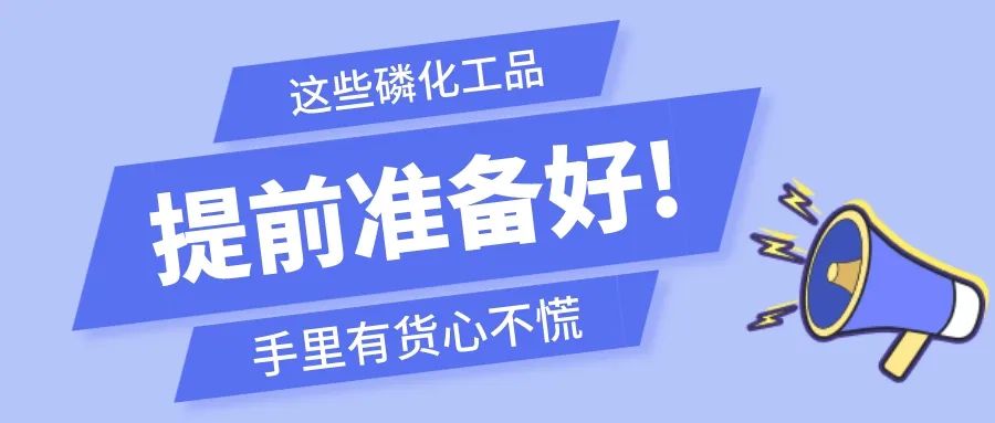 @鋁型材企業(yè)，磷礦“停采季”已至，這些磷化工產(chǎn)品請務必提前備好!