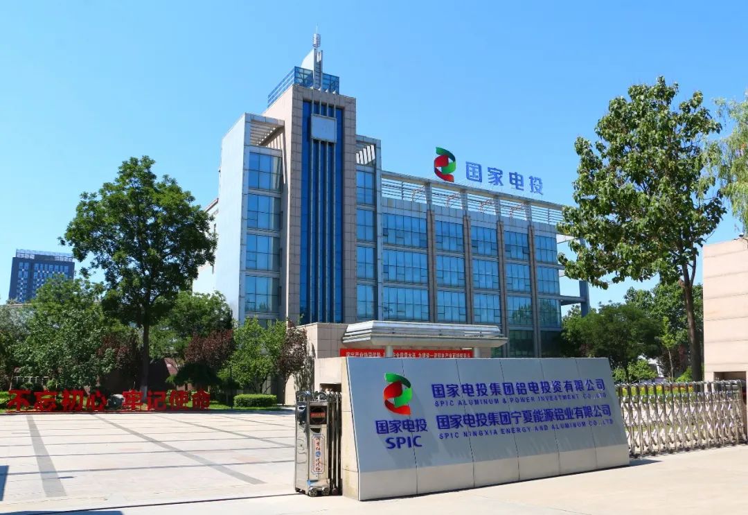 國家電投鋁電公司：多措并舉提質(zhì)增效2.8億元