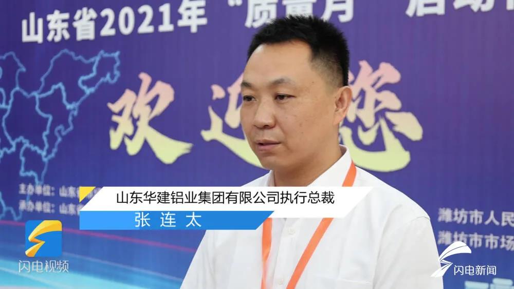 華建鋁業(yè)集團執(zhí)行總裁張連太參加山東省2021“質(zhì)量月”啟動儀式并接受山東經(jīng)濟廣播采訪