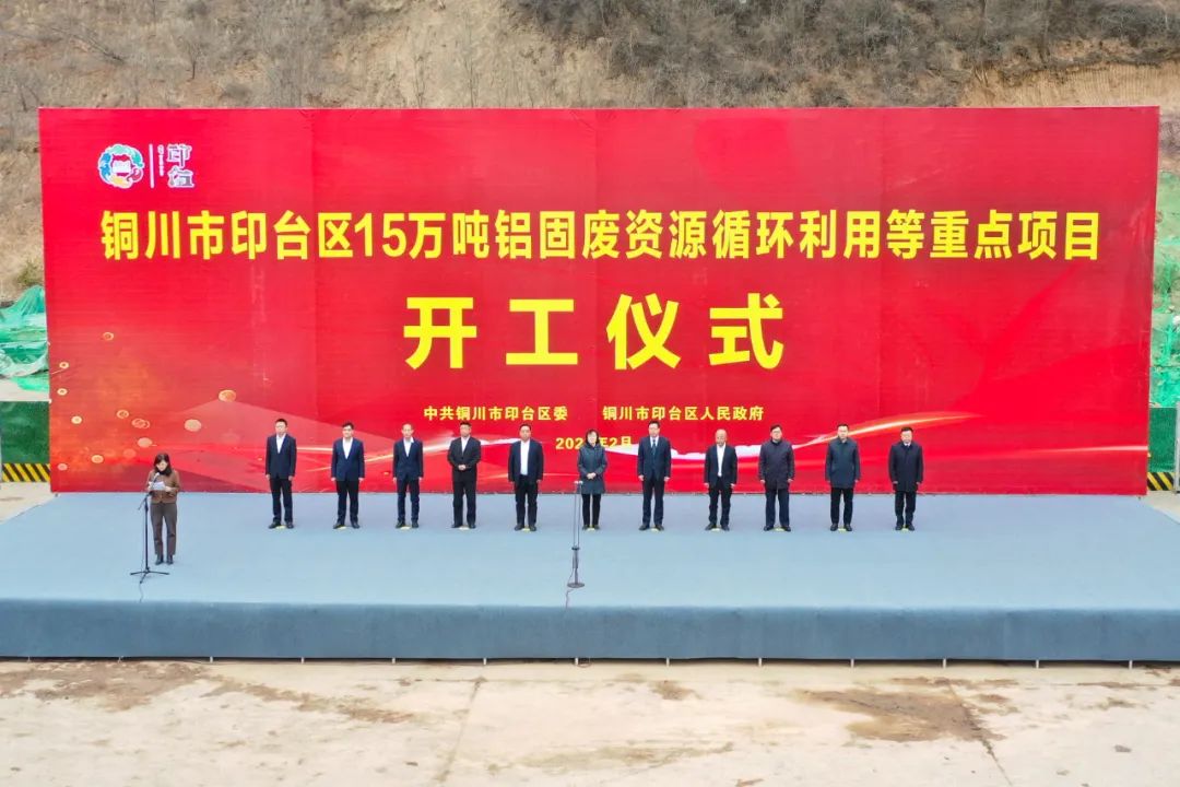 銅川市印臺區(qū)年產(chǎn)15萬噸鋁固廢資源循環(huán)利用項目開工