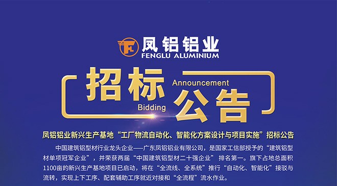 鳳鋁鋁業(yè)新興生產(chǎn)基地“工廠物流自動化、智能化方案設(shè)計與項目實施”招標(biāo)公告