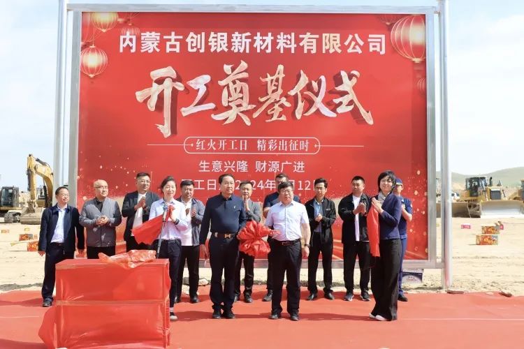 內(nèi)蒙古創(chuàng)銀新材料年產(chǎn)5萬噸偏析法高純鋁項(xiàng)目正式開工