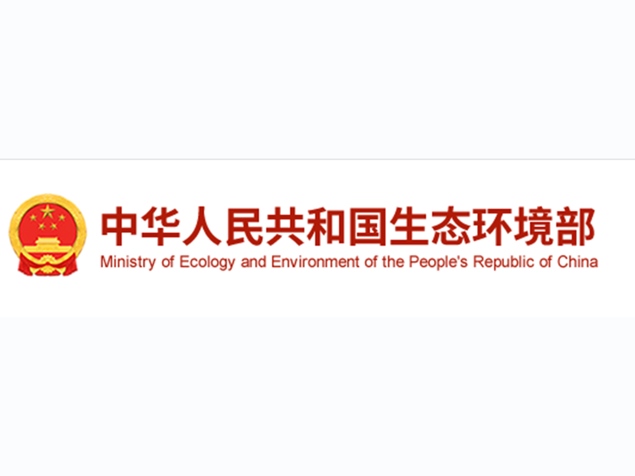 生態(tài)環(huán)境部：加強高耗能、高排放建設項目生態(tài)環(huán)境源頭防控