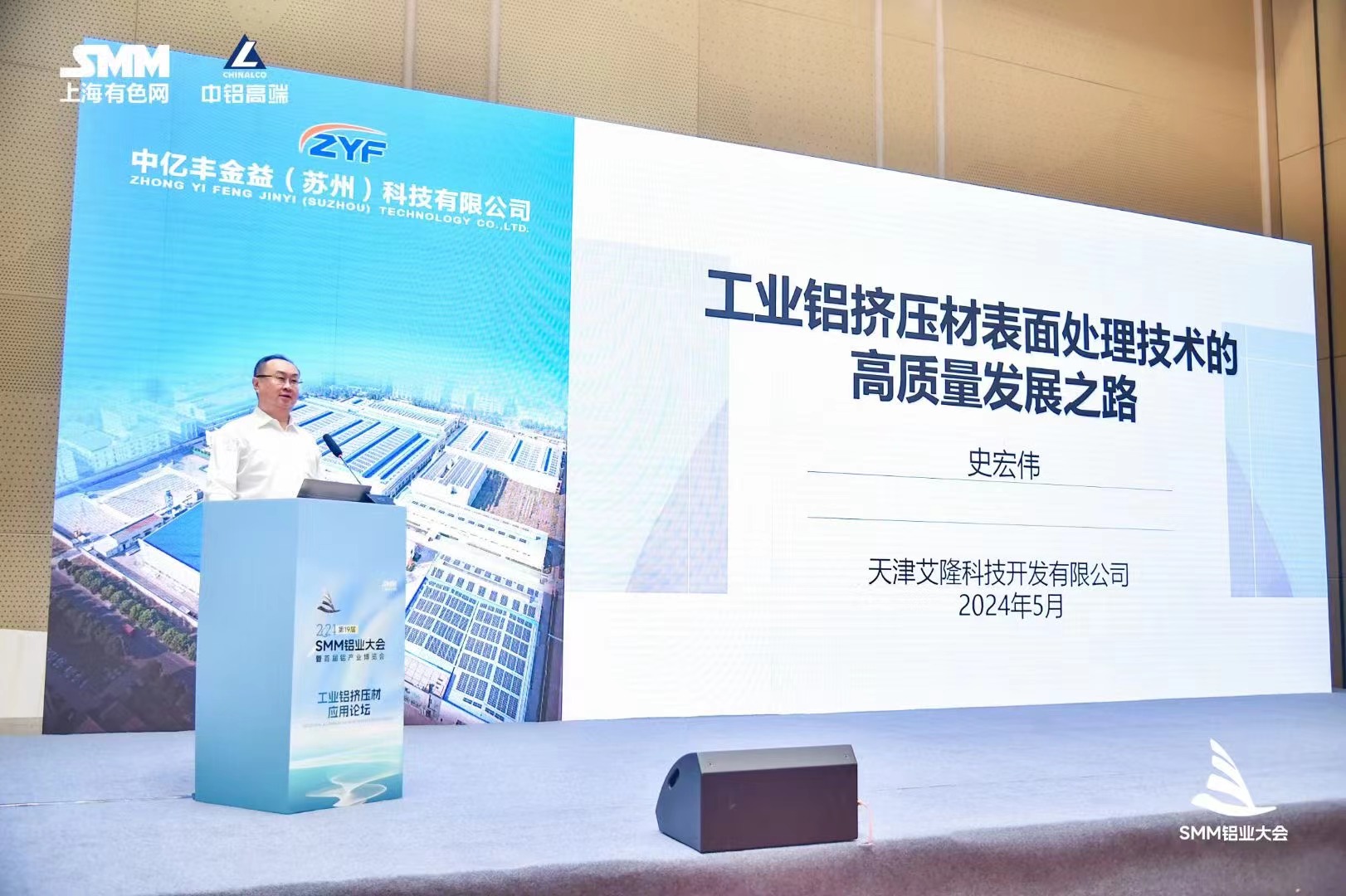天津艾隆應(yīng)邀出席2024年第十九屆SMM鋁業(yè)大會并作主題演講