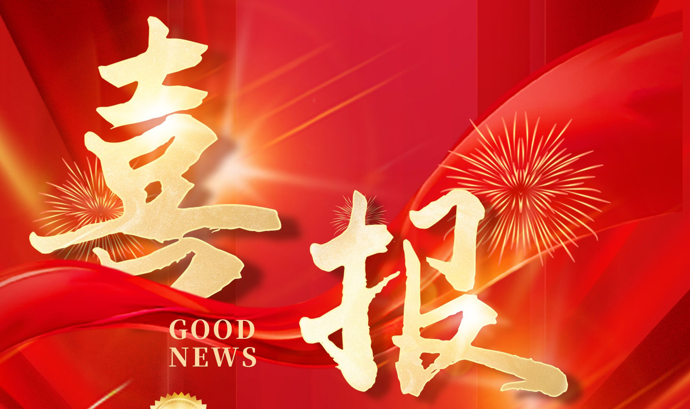 為卓越點(diǎn)贊，與占美同行！