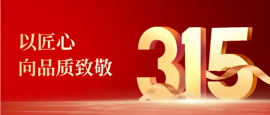 “質(zhì)”敬315，裕東機(jī)械以匠心向品質(zhì)致敬！
