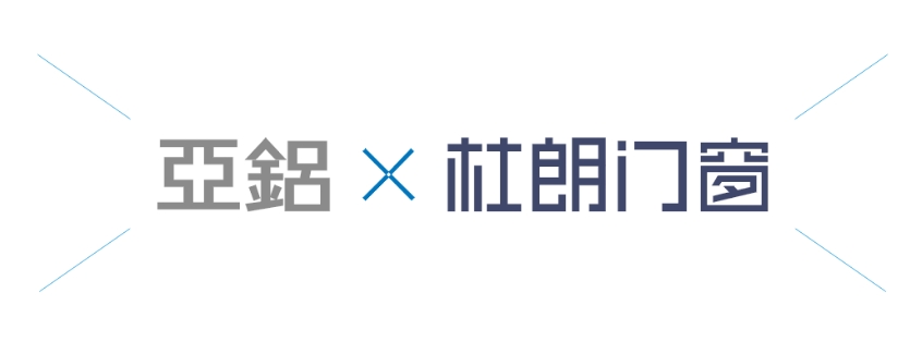 亞鋁×杜朗門窗：精工品質(zhì)，安全守護(hù)