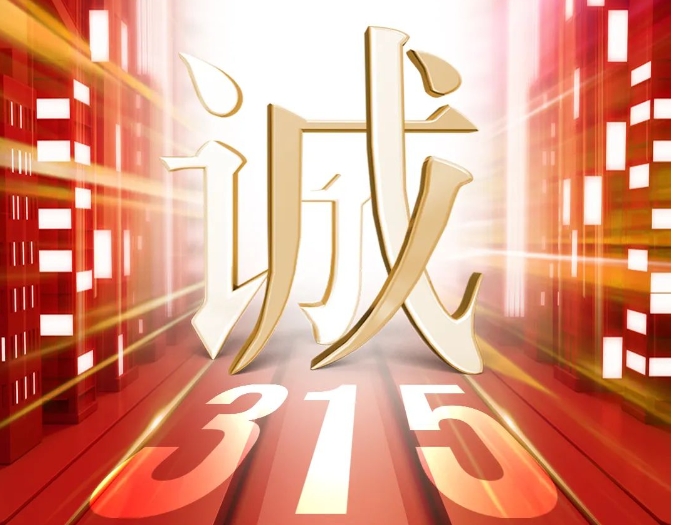 聚焦3·15丨守護鑄就保障，中亞鋁業(yè)專注為您的消費誠信護航！