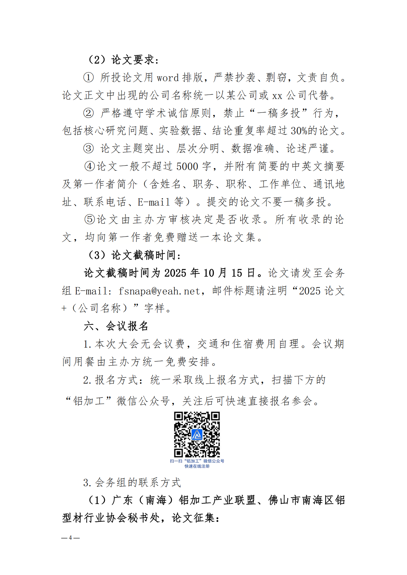 粵鋁聯(lián)字〔2025〕10號(hào)關(guān)于舉辦2025年廣東（南海）鋁加工產(chǎn)業(yè)技術(shù)大會(huì)的通知（正式）_03.png