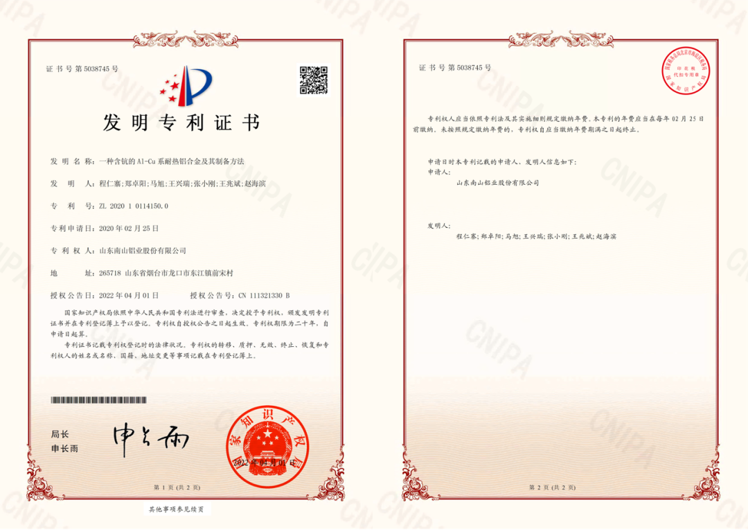 南山鋁業(yè)再獲航空型材國(guó)家發(fā)明專利