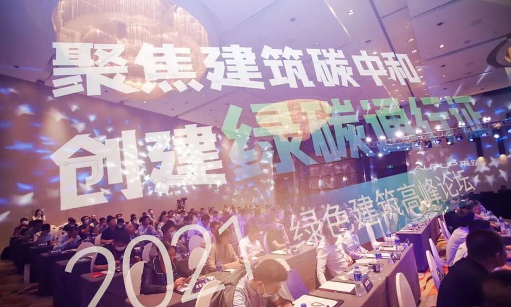 興發(fā)鋁業(yè)受邀赴無錫參加2021綠色建筑高峰論壇