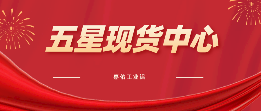 嘉佑工業(yè)鋁再獲“五星現(xiàn)貨中心”榮譽