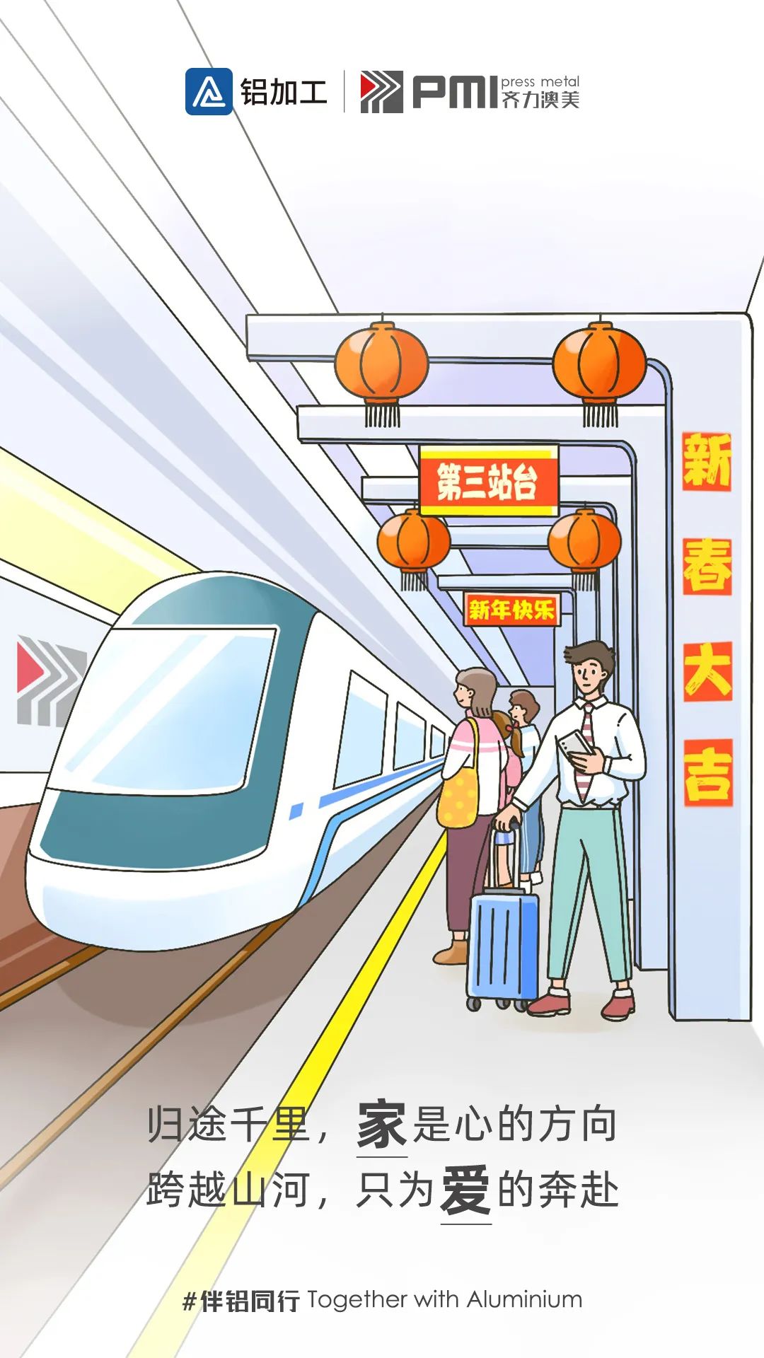 伴“鋁”同行丨鐘聲響起歸家的訊號(hào)，該回家過(guò)年啦！