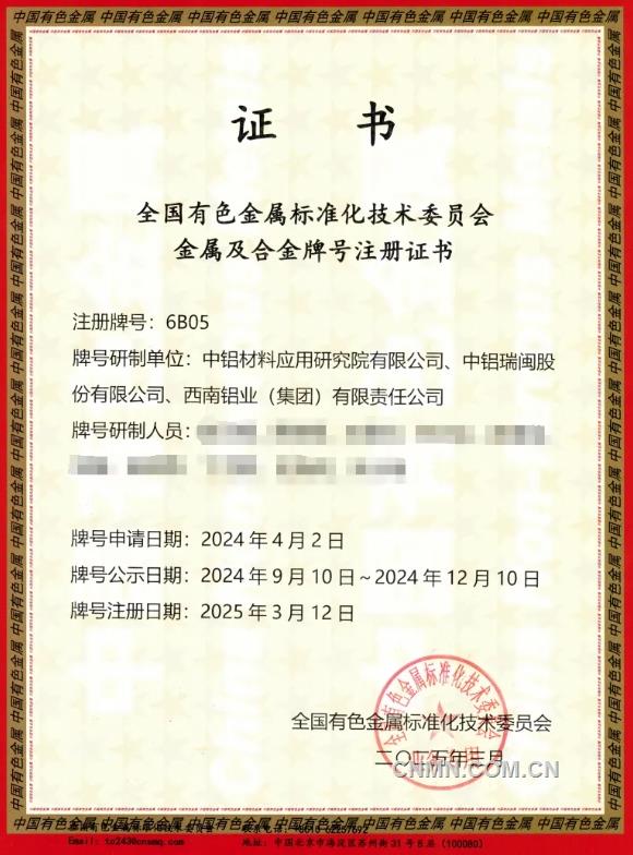 中鋁材料院自主研發(fā)的6B05鋁合金板材注冊國家認(rèn)證合金牌號(hào)
