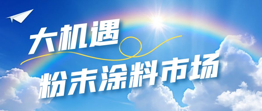 以舊換新撬動鋁市場，看俊美琪粉末涂料如何快人一步，抓住這波機遇！