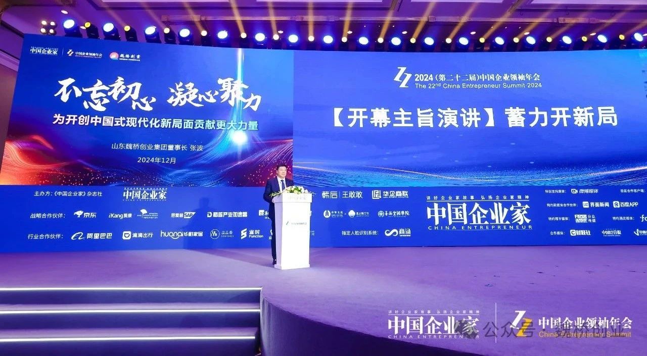張波董事長出席2024中國企業(yè)領(lǐng)袖年會并作開幕主旨演講