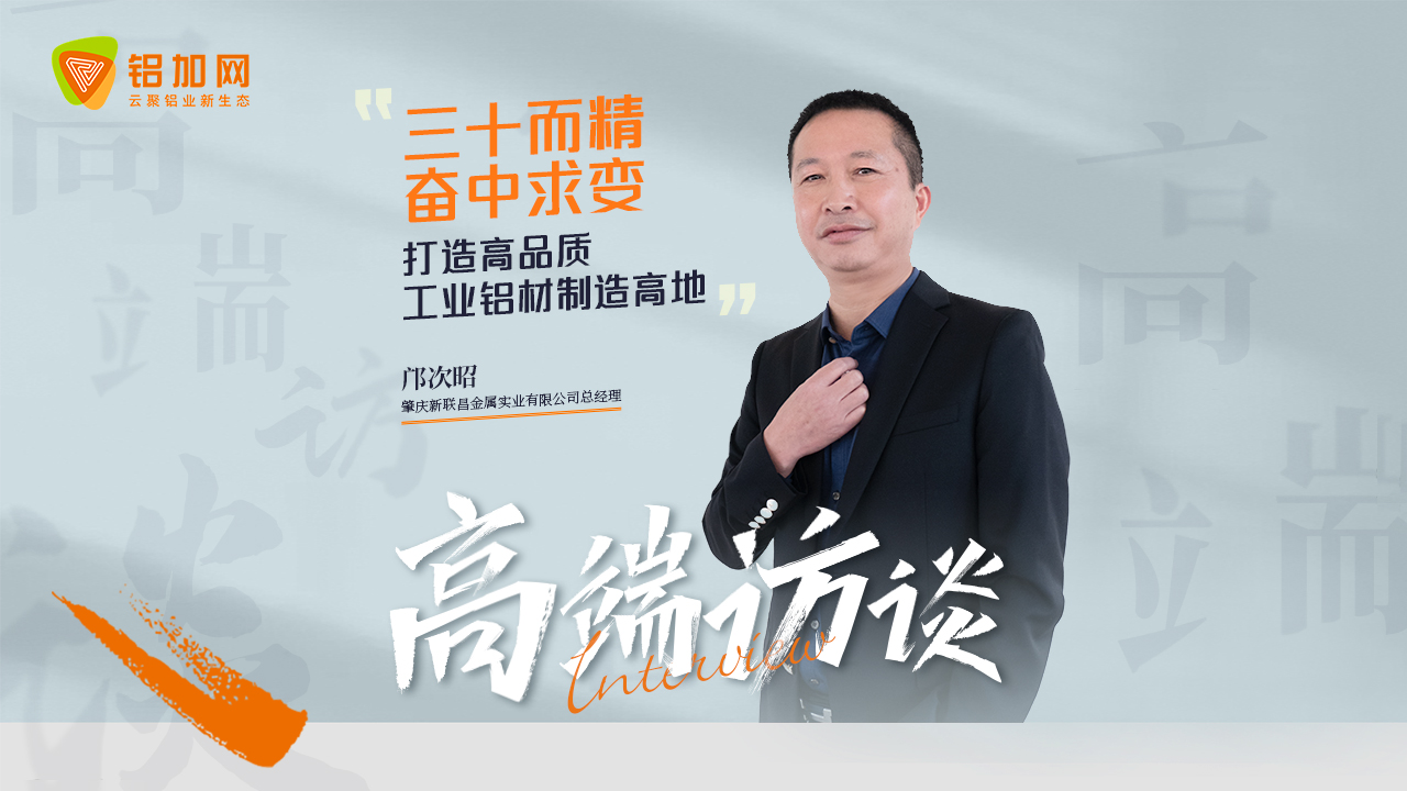 對話新聯(lián)昌金屬：三十而精，奮中求變，打造高品質(zhì)工業(yè)鋁材制造高地