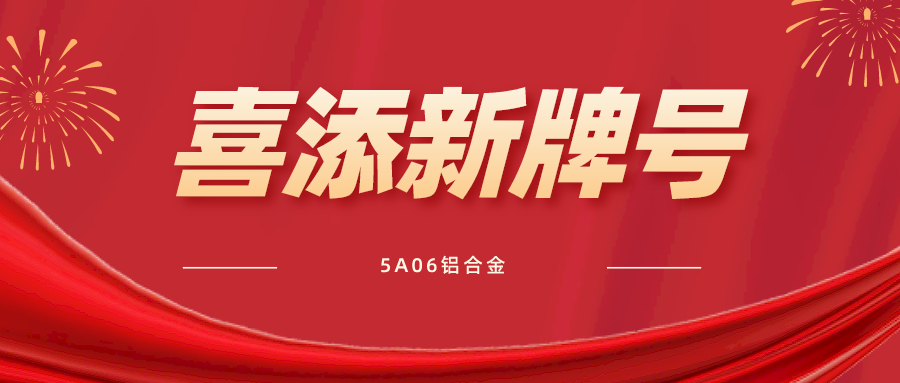 產(chǎn)品速遞丨嘉佑鋁板供貨矩陣喜添5A06新成員