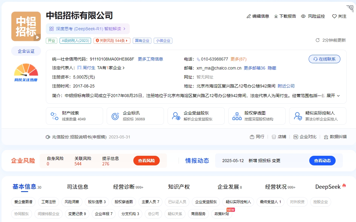 中鋁集團(tuán)成立招標(biāo)管理公司 注冊(cè)資本1億元