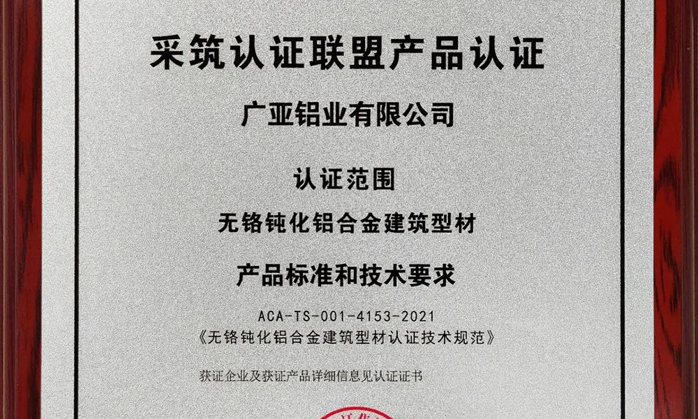 聯(lián)合共進，助力雙碳，廣亞鋁業(yè)集團獲得ACA綠色認證