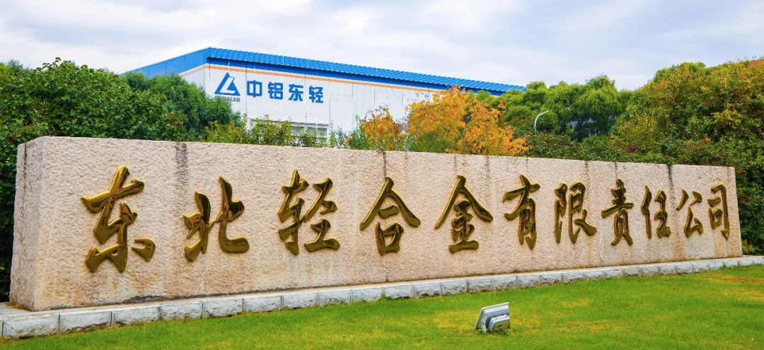 東輕鋁業(yè)2023年上半年實(shí)現(xiàn)“雙過(guò)半”