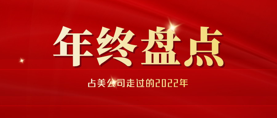 年終盤點(diǎn)丨占美公司的2022八大關(guān)鍵詞