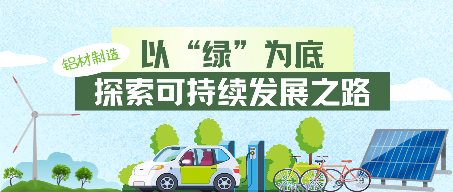 走進(jìn)中亞·見證品質(zhì)丨以“綠”為底，探索鋁材制造的可持續(xù)發(fā)展之路