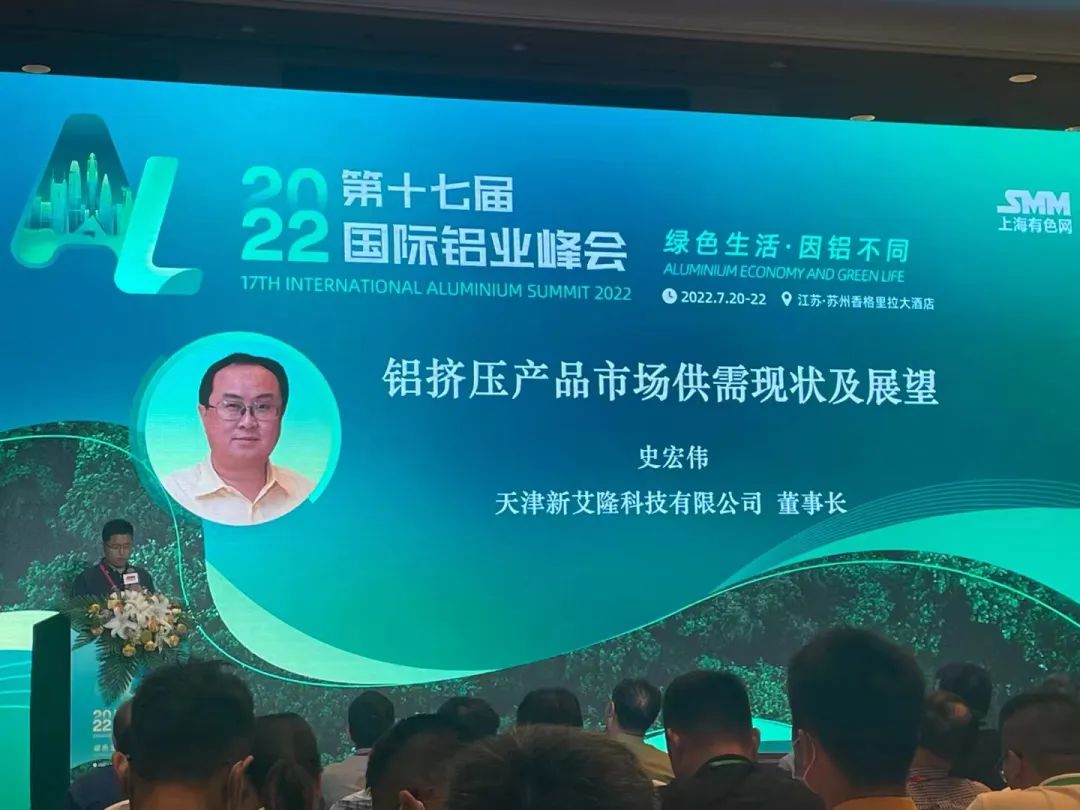 共探新路 共譜新篇丨新艾隆積極參與2022第十七屆國(guó)際鋁業(yè)峰會(huì)